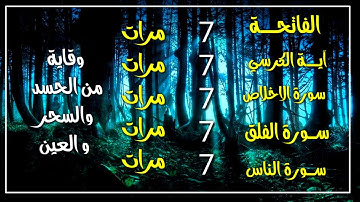 سورة الفاتحة 7 مرات اية الكرسي 7 الاخلاص 7 الفلق 7 الناس 7 وقاية من الحسد والسحر و العين