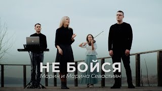 Не бойся | Марин и Марина Севастиян (Official Video) Христианские Песни