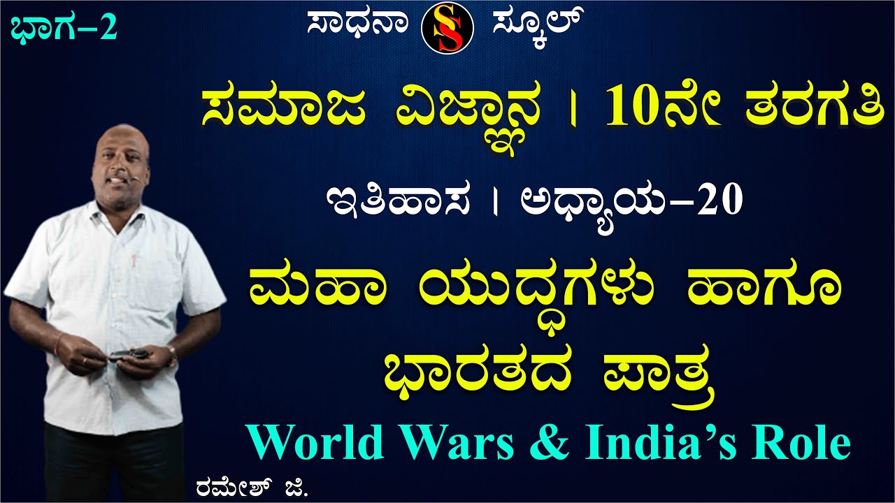 SSLC | Social Science-2 | History|Chapter-20|Role of India in world war| Ramesh G | @SadhanaSchool​