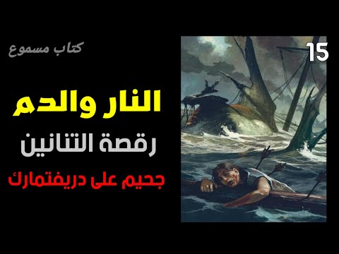 النار والدم ة التنانين 15 جحيم على دريفتمارك