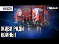ПРИКАЗ ТИРАНА: лозунг "Ради фронта" официально превратил РФ в зону строгого РЕЖИМА