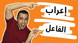 علامات إعراب الفاعل - ذاكرلي عربي