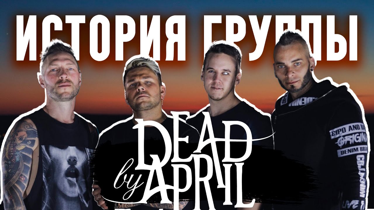 Музыкальная история - Dead By April - Краткий творческий путь группы
