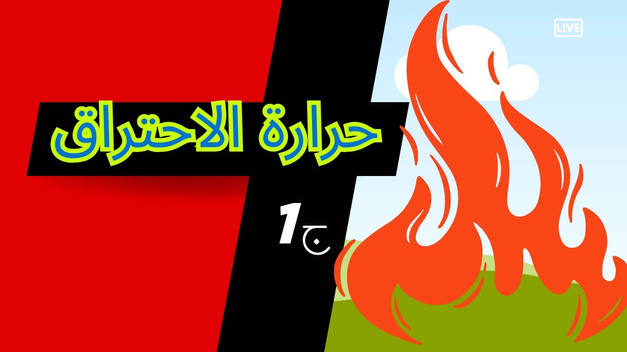 حرارة الاحتراق ج1 | كيمياء | حصص الشهادة السودانية