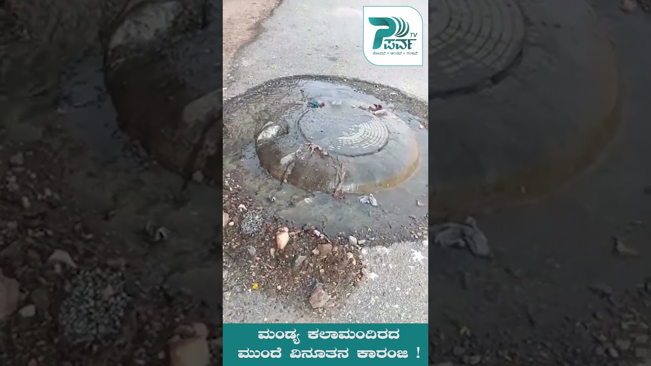 ಮಂಡ್ಯ ಕಲಾಮಂದಿರದ ಮುಂದೆ ವಿನೂತನ ಕಾರಂಜಿ !