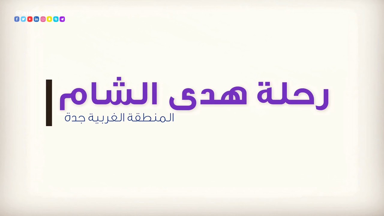 مخيم هدى الشام جدة