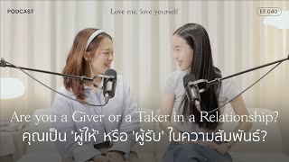 เราเป็น 'ผู้ให้' หรือ 'ผู้รับ' ในความสัมพันธ์นี้ | Love me, love yourself Ep.040 | varinkrid