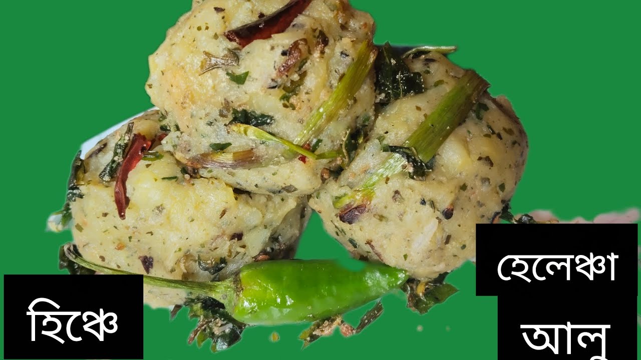 গরমের শুরুতে এভাবে রান্না করে খান হেলেঞ্চা আলু @swadbadalerranna#helencha#hinche