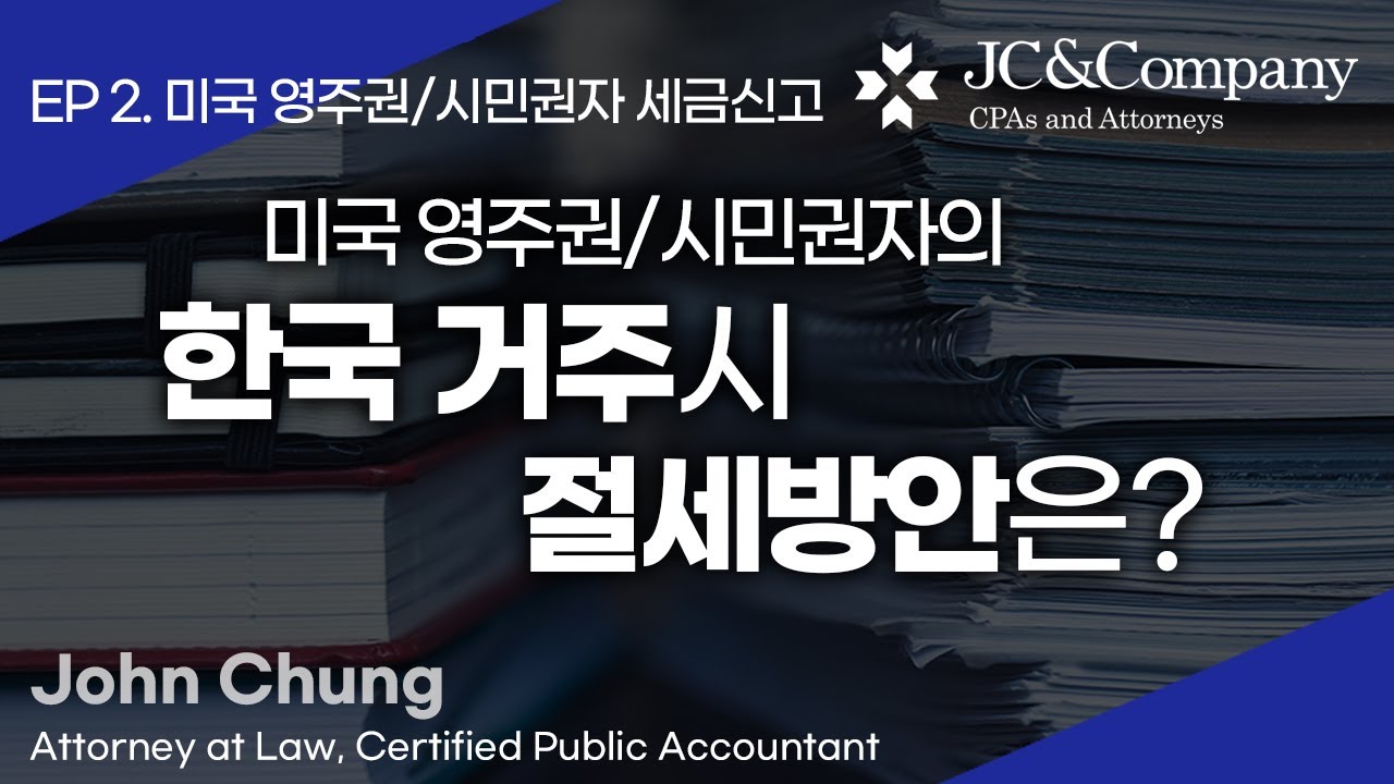 [5강 Foreign Tax Credit] 미국영주권자/시민권자인데 한국에 거주하면 세금은 어떻게? 미국변호사의 절세방안 팁 꼭 확인하세요! (장기해외거주자의 세금신고 Ep2)