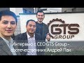 Интервью с CEO GTS Group - соотечественник Андрей Пак. HD