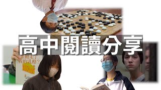 中文閱讀分享 : 高中組 | 棋王 | 簡·愛 | 誰搬走了我的乳酪