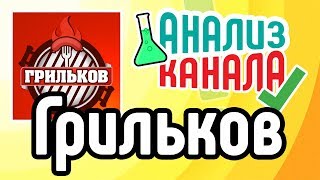 Аудит канала Грильков 🍐 Узнайте об ошибках на кулинарном канале 🍎 Смотрите аудит канала на YouTube Аудит канала Грильков 🍐 Узнайте об ошибках на кулинарном канале 🍎 Смотрите аудит канала на YouTube