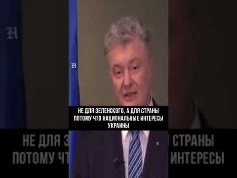 Пьяный Порошенко обратился к Байдену и Зеленскому #shorts