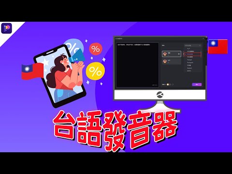 提升台語發音的秘密武器：推薦最強台語發音器 | AI 配音|文字轉語音|打造道地閩南語表達