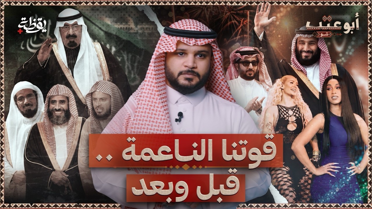 كيف خسرت السعودية قوتها ؟ | أبوعتب شو 