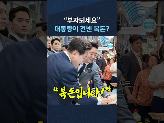 대통령이 건넨 돈은 복돈? "부자되세요..!"
