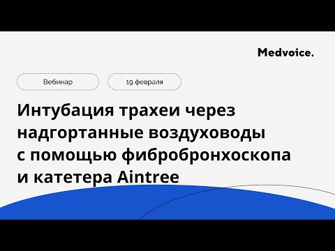 Интубация трахеи через надгортанные воздуховоды с помощью фибробронхоскопа и катетера Aintree