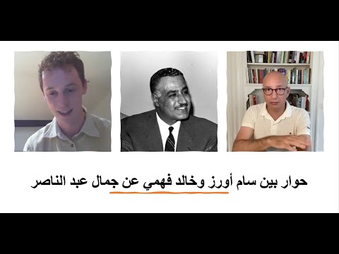 حوار بين سام أورز وخالد فهمي عن جمال عبد الناصر