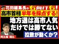 【右向け右】第620回 - 阿比留瑠比・産経新聞論説委員 兼 政治部編集委員× 花田紀凱