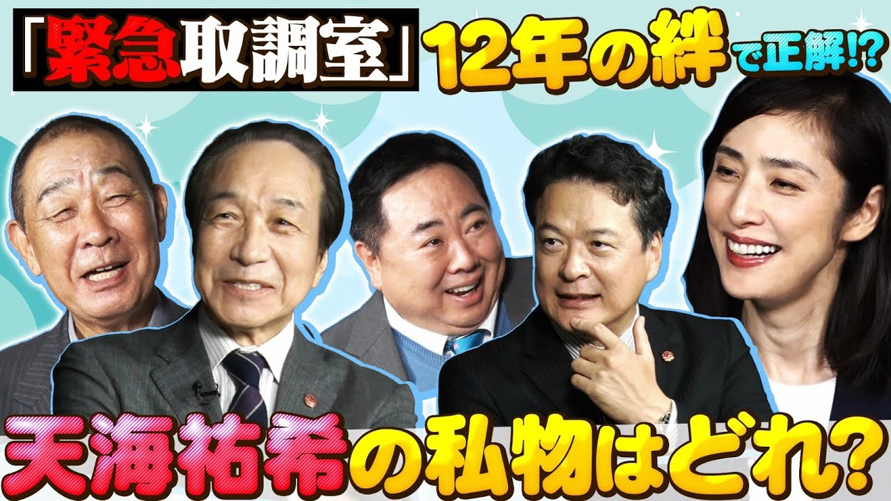 【キントリ答え合わせゲーム】「緊急取調室」天海祐希&おじさまたち５人の絆を確かめる！？劇中にも登場する天海祐希の私物とは…