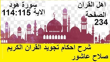 شرح احكام تجويد القران الكريم سورة هود الايات  114:115 #قران_احكام_تجويد