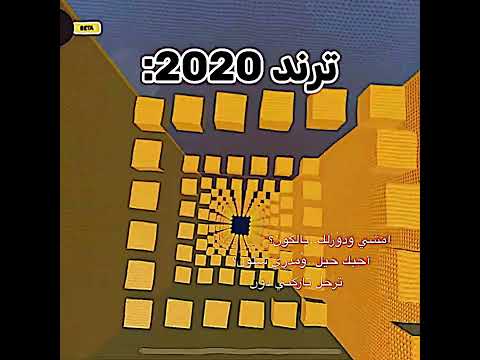 ترند 2020 بختصار  روبلوكس  تفاعلو لايك اشتراك شايق جيش شايق لايك اشتراك