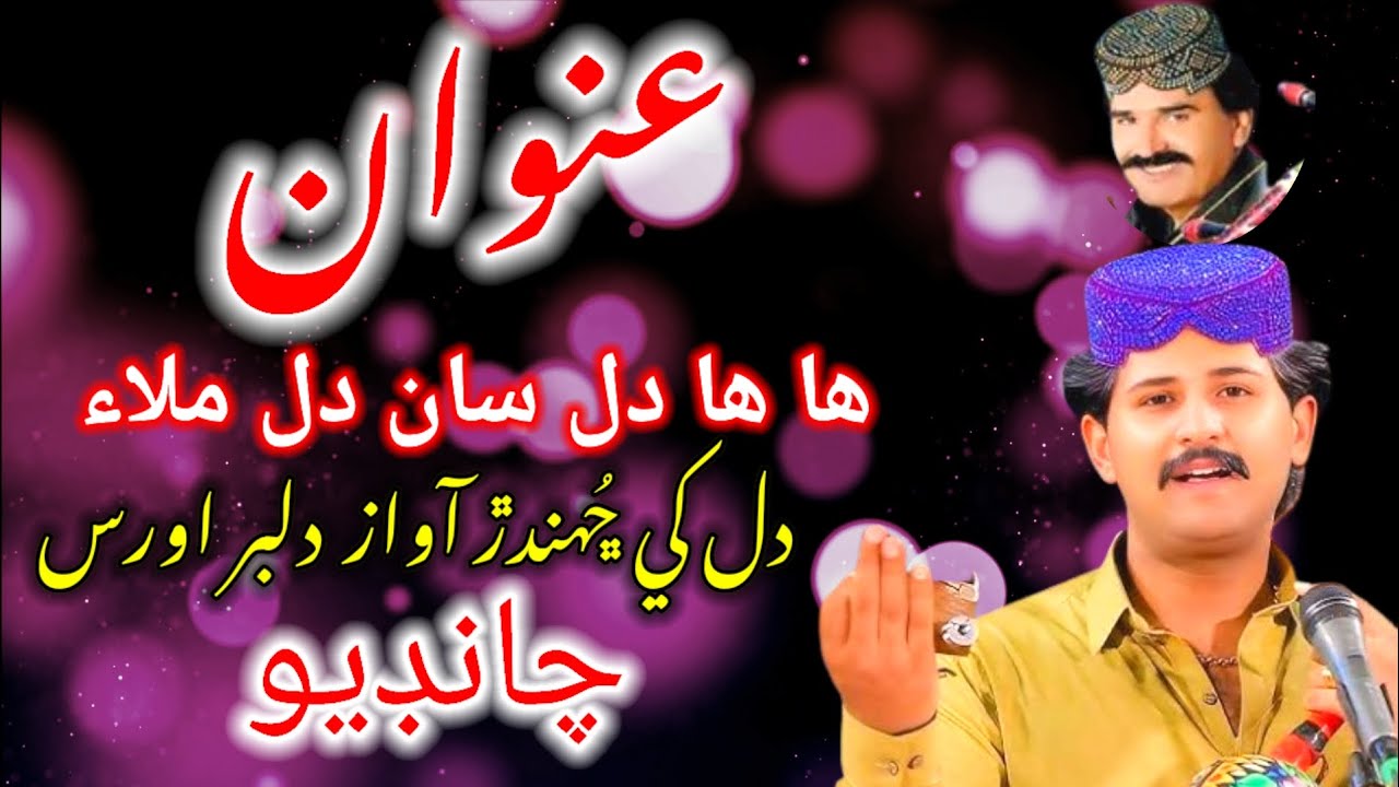 ھا ھا دل سان دل ملاء 💖مشهور سنڌي سنگر Dilber Uras Chandio (Uras Chandio Ka Beta) جو نئون سنڌي گانو