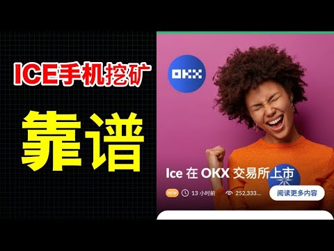   手机挖矿ICE首日数据 一小时750万美元交易量 1700万市值 映射4 8万持币地址 流通量10亿 靠谱