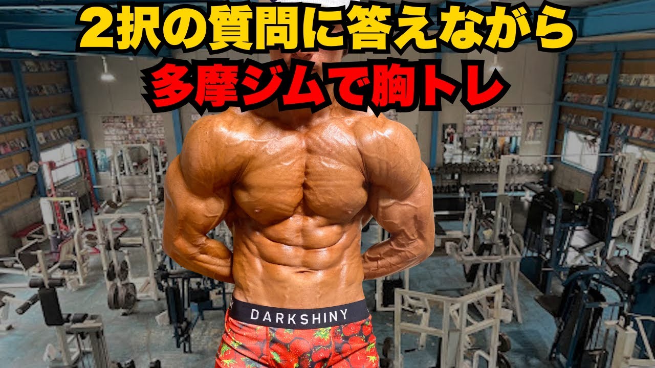 多摩ジムで胸トレ