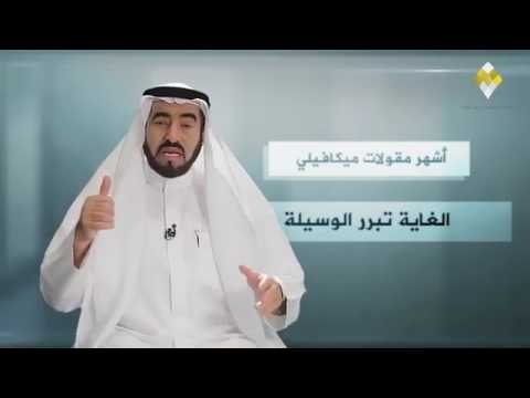 أهم أقوال ميكافيلي الدكتور طارق سويدان