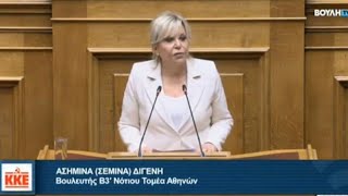Η Σεμίνα Διγενή μιλάει στη Βουλή για τον Πολιτισμό & τα προβλήματα των ανθρώπων της Τέχνης.15.12. 23