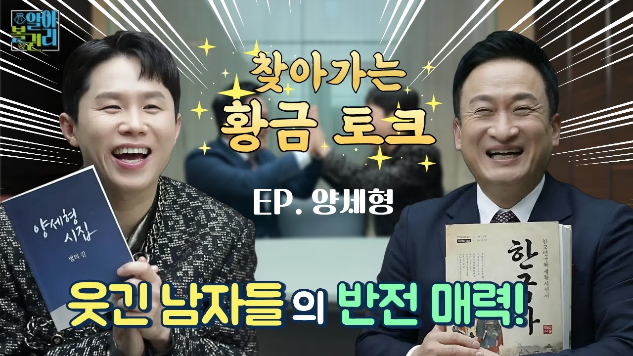 [ 찾아가는 황금 토크 ] EP.양세형