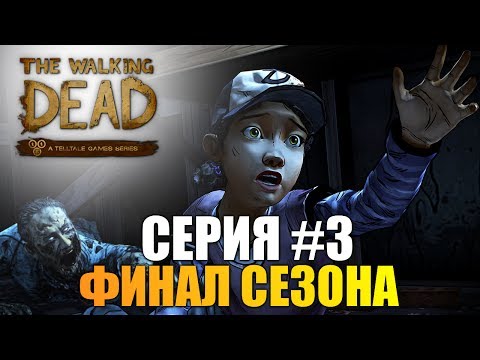 Видео: The Walking Dead: Season Two - Серия 3 Финал