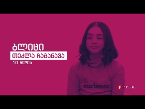 „რანინა“ - ბლიც-ინტერვიუ თეკლა ჩაგანავასთან