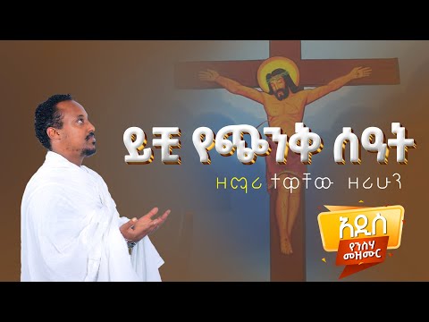 ይቺ የጭንቅ ሰዓት አዲስ የንሰሃ ዝማሬ ዘማሪ ተዋቸው ዘሪሁን Zemari Tewachew Zerihun New Orthodox Mezmur