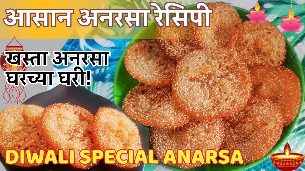 💛दिवाली स्पेशल खस्ता अनरसा | Step by Step | Homemade Traditional Maharashtrian Anarsa | Easy Recipe