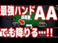 【実践ポーカー攻略27】最強ハンド『AA』で降りる瞬間を実際に見せてやる！【70人規模トーナメント】【テキサスホールデム】【ピョコタン】