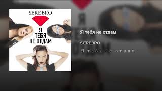 Я тебя не отдам Я тебя не отдам