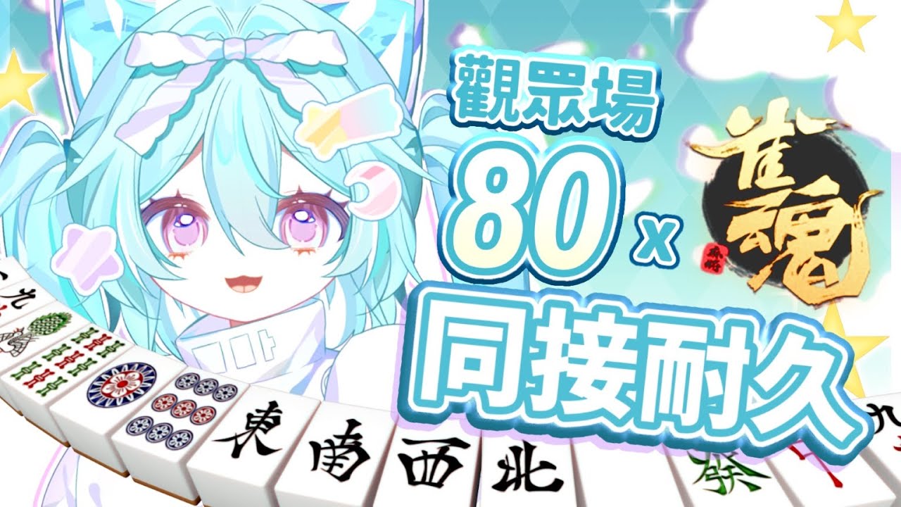 【🔥80同接耐久x雀魂觀眾場🀄】再挑戰!80同接!初見歡迎!來打麻將嗎?#馬來西亞vtuber #新人vtuber #初見歡迎 #降落歡迎 | MYViki
