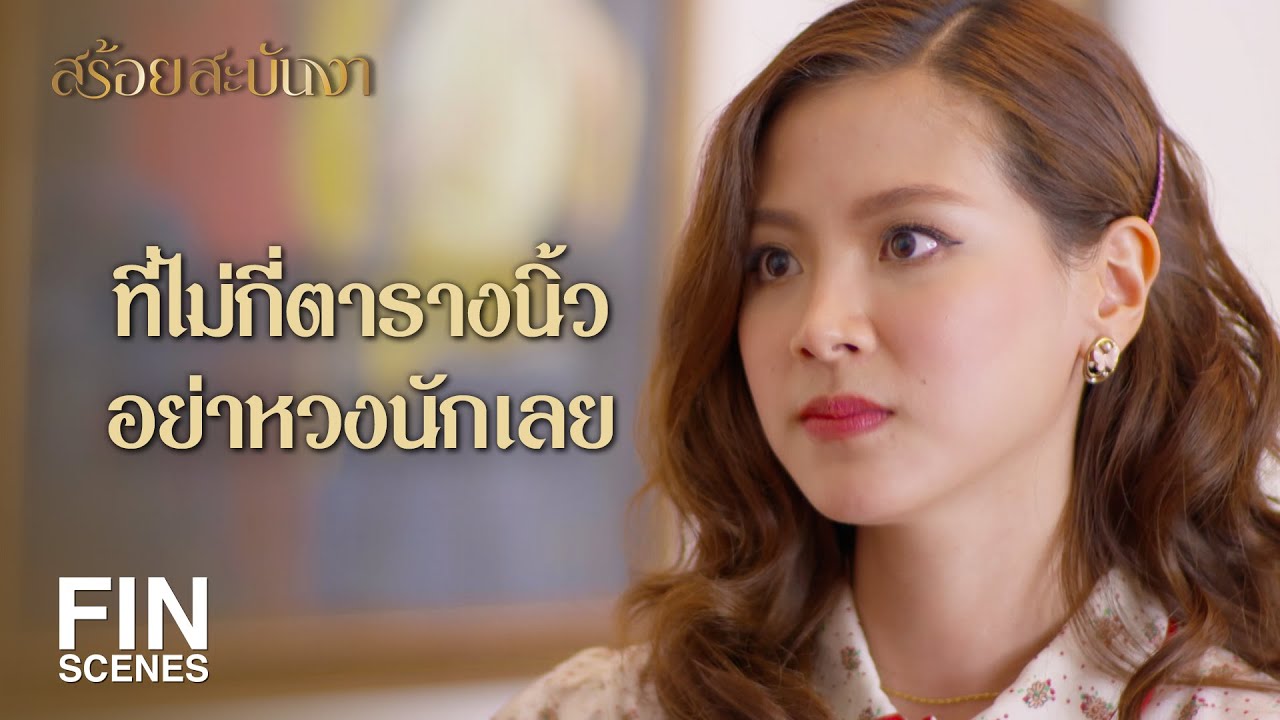 FIN | งามรู้ดีว่าการถูกขับไล่มันเจ็บขนาดไหน | สร้อยสะบันงา EP.20 | Ch3Thailand