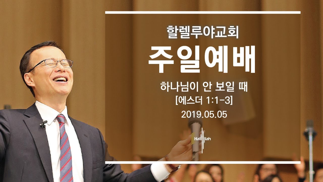 하나님이 안 보일 때ㅣ김승욱 목사ㅣ2019.05.05