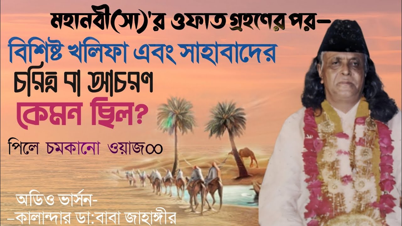 মহনবী(সা) এর বিশিষ্ট খলিফা এবং সাহাবীদের আচরণ‼️পিলে চমকানো ওয়াজ | কালান্দার বাবা জাহাঙ্গীর।