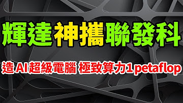神級攜手！輝達借聯發科一變態CPU技術，造出最強AI超級電腦極致算力1petaflop。全新Project Digits裝置，用上GB10 Grace Blackwell Superchip。