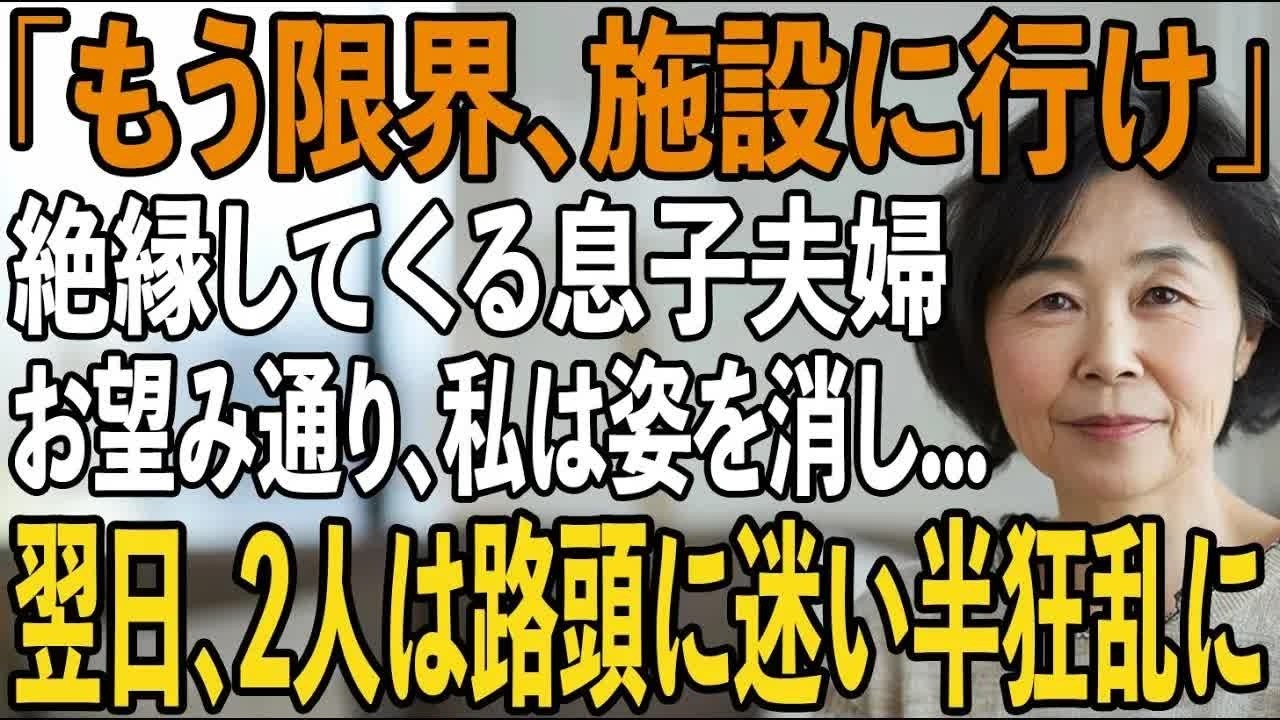 「実家には俺たちが住むから施設に行け」月6万5000円で年金暮らしの私を追い出す息子夫婦。その夜、お望み通り私は速攻で出た行った→翌日、2人は全てを失った【シニアライフ】【60代以上の方へ】