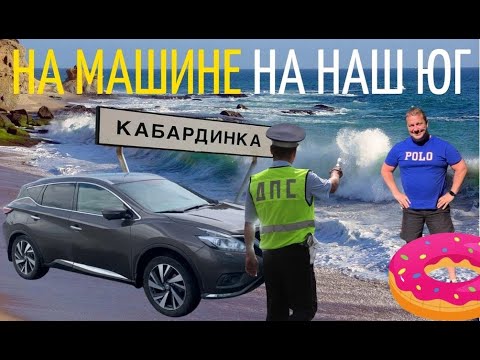Почему я больше НЕ ПОЕДУ на машине на наш ЮГ?