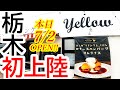 本日2024年7月2日プレOPEN!栃木初上陸!渋谷で行列のできる人気のオムライス専門店!オムライス&パンケーキ yellow【栃木市境町】