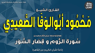 الشيخ محمود أبو الوفا الصعيدي | من سورة الروم وقصار السور | إذاعة القرآن