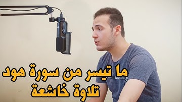 قران كريم تلاوة خاشعة | ما تيسر من سورة هود