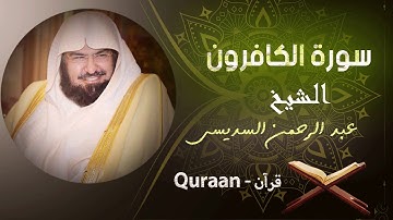 109 - سورة الكافرون - الشيخ عبد الرحمن السديس