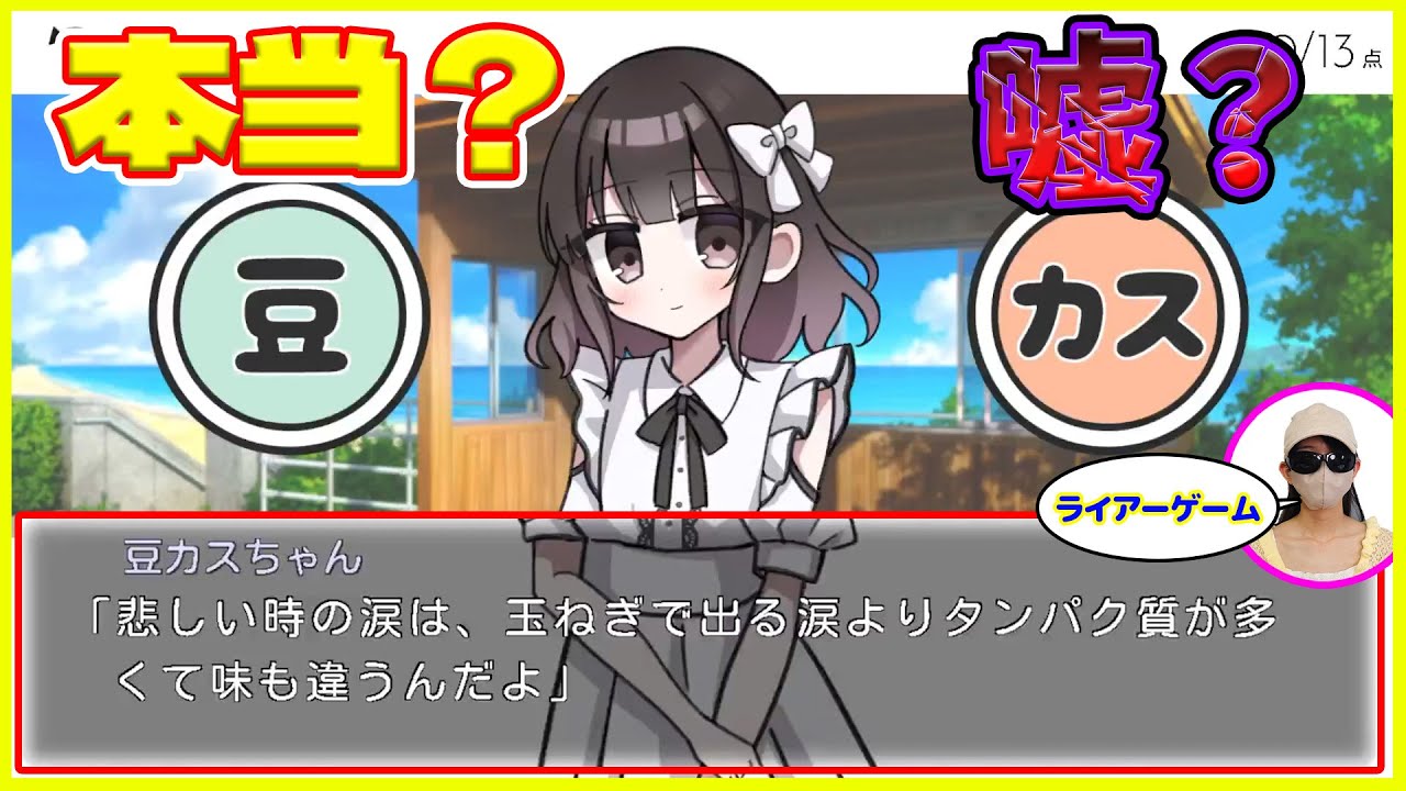 【ねぇね】【豆カスちゃん】女の子が豆知識を言ってるのか、カスみたいな嘘をついているのか見極めるゲーム？？？【ふぁみげー】